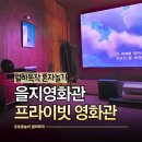 을지시스템 | 서울프라이빗영화관 가성비 좋은 종로 을지영화관 혼자 대관한 후기