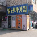 [용봉산맛집] 봄에 잘어울리는 버섯요리, 별난버섯집 후기