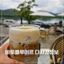 바토플루이르 - 달성군 달구벌대로92길 108 | 대구 다사 강정보 카페 추천 ㅣ 리버뷰와 베이커리 맛집 바토플루이르 내돈내산 후기
