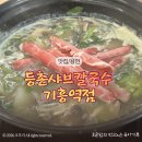 등촌샤브칼국수기흥역점