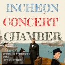 인천콘서트챔버 이미지