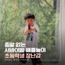형제게임장 | 초등학생 장난감 메가X건, 형제 둘이 팀 나눠 배틀 놀이 '메가X-건서바이벌'