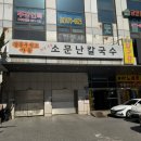 [소문난 칼국수] : 토요일은 밥이 좋아 출연 / 강동역 웨이팅맛집 사골칼국수