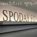 스포데이피트니스 이미지
