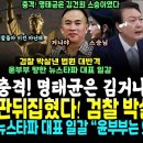 이재명 의미심장한 글, 해석 대박.. 재판부 대반격, 오늘도 윤석열 검찰 박살났다 (맞쳐진 퍼즐, 명태균은 김건희의 스승이였다ㄷㄷ 역시 이미지