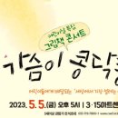 그림책콘서트 가슴이 콩닥콩닥 이미지