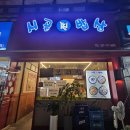 오징어랑세꼬시오리역 | [분당 오리역] 시골찐밥상 다녀온 후기