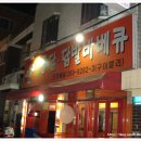 조원옛날통닭 이미지