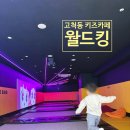 머니PC방 | [구로구 아이와 갈만한곳] 고척동 월드킹 키즈카페 위치 주차 요금 이용방법~ (#내돈내산)