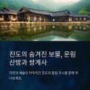 진도역사관 | 진도 운림산방에서 쌍계사까지, 자연과 예술이 어우러진 여행길