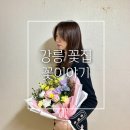 flowerstory | 강릉역 꽃집 받는 사람이 좋아한 꽃다발 왜? 꽃이야기