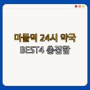 상계사랑약국 | 마들역 약국 BEST4 | 24시 약국 소개 | 심야 약국 추천 | 토요일 운영 약국 | 일요일 열린 약국 | 총정리