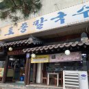 토종칼국수 이미지