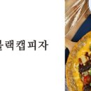 블랙캡 피자 네이버블로그