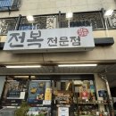 최고상회 | [양산 맛집] 술 없이도 완벽한 배부름! 가성비 최고 '완도상회' 전복코스요리 솔직 후기 (웨팅 정보/주차)