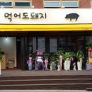 먹어도돼지 - 안산시 상록구 안산대학로 180 | 먹어도돼지