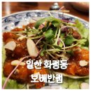 보배반점화정점 | 일산화정역점심맛집 보배반점 고양화정점 방문기