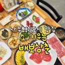 배보삼춘 | 나주 혁신도시 맛집 소 키우는 배보삼춘