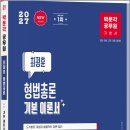 2027 박문각 공무원 최정훈 형법총론 기본 이론서(개정 4판)/최정훈/박문각 이미지