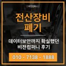 전산장비폐기, 데이터보안까지 확실했던 비젼컴퍼니 후기