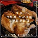 낙서정류장 | [대구]전통집 포장마차 서부정류장점-내돈내산 리얼 후기 전기통닭구이 맛집