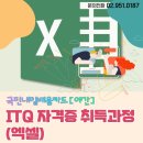 ITQ엑셀 자격증(야간) 이미지