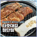 대소원면 첨단쉼터4길 19, (본리) | 서충주맛집 양념갈비는 앞으로 터줏대감 첨단점 추천
