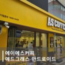 에이에스커피 - 95155 | 에이에스커피