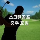 에이스스크린골프클럽 | 충주 호암동 골프 ‘젠스크린린’ – 스크린골프 최애 플레이 공간!
