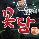 제주흑돼지전문점 꽃담 이미지