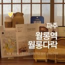 파주월롱경기-파주-월롱01 | 방앗간의 고소함과 마을의 정이 함께하는, 월롱다락 재방문 후기