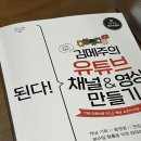 유튜브 짧은 영상 만들기 | 김메주의 유투브 채널&amp;영상 만들기 서평 후기