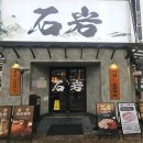 맛난 고기 | (부산 서면 맛집) 돌판에서 구워먹는 맛난 고기의 향연~ 석암 생 소금구이 후기