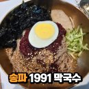 송파 잠실 혼밥 팔도 1991 막국수 가락점