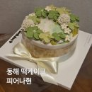 동해 떡케이크 찾는다면 피어나현 파티 성공 후기