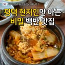 평택-평택-5 | 평택역 맛집 현지인 추천 통복시장 근처 고시음식점 내돈내산
