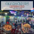 속초해수욕장 맛집 회밀리가떴다 관람차가 보이는 야장 꽃게탕 후기