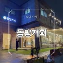 [목감 카페] 시흥 목감 물왕저수지 근처 테라스가 있는 카페 “동양커피“ 내돈내산 후기