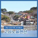 신월민박 | 경남 고성 가족 낚시 모임 펜션 민박 고성노을펜션