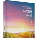 ＜신간＞ 자연과 사람을 되살리는 별들이 노래하는 참 포도타운! 「농업의 본질」 (백이남 저 / 보민출판사 펴냄) 이미지