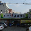부강생오리마을