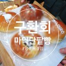 구환회마약단팥빵 네이버블로그