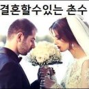 결혼할수있는 촌수 이미지