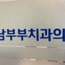 강남부부치과 이미지