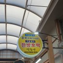 그집쌀핫도그