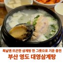 대영 | 부산삼계탕맛집 영도 대영삼계탕 전복,녹두,옻 삼계탕 솔직 후기