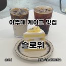 화니빈 | 아주대 카페 슬로위 | 수원 케이크맛집 망고케이크 골드키위요거트케이크 내돈내산 후기