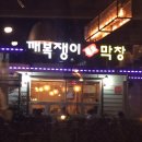 깨복쟁이 막창 이미지