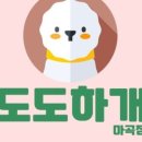 더 도도하개 이미지