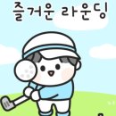 즐거운골프연습장 이미지